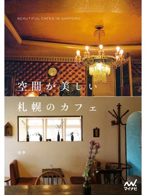 cover image of 空間が美しい札幌のカフェ